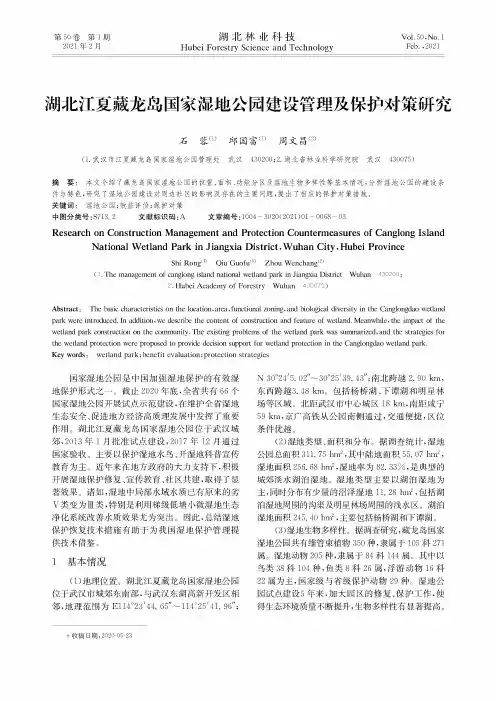 湖北江夏藏龙岛国家湿地公园建设管理及保护对策研究