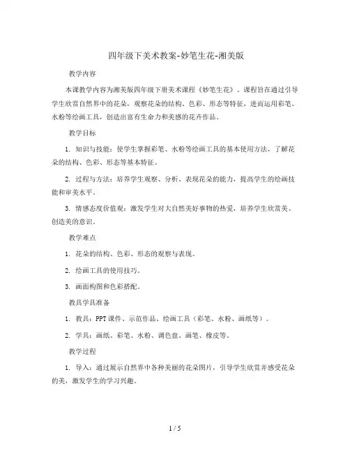 四年级下美术教案-妙笔生花-湘美版