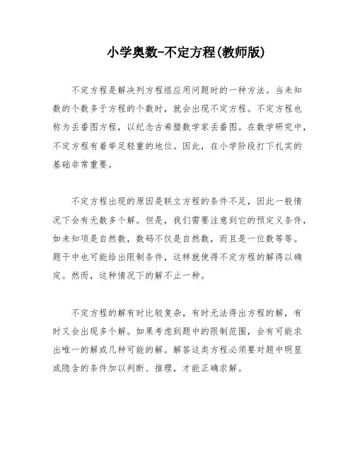 小学奥数-不定方程(教师版)