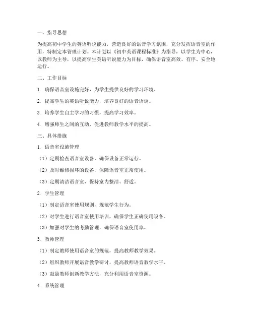 初中语音室管理工作计划