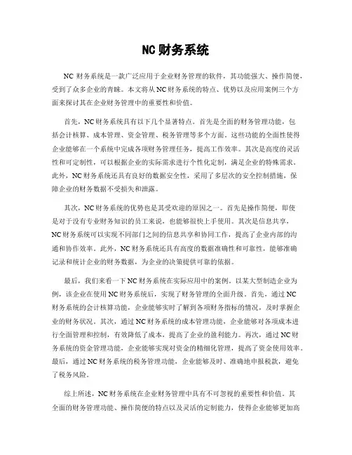 NC财务系统