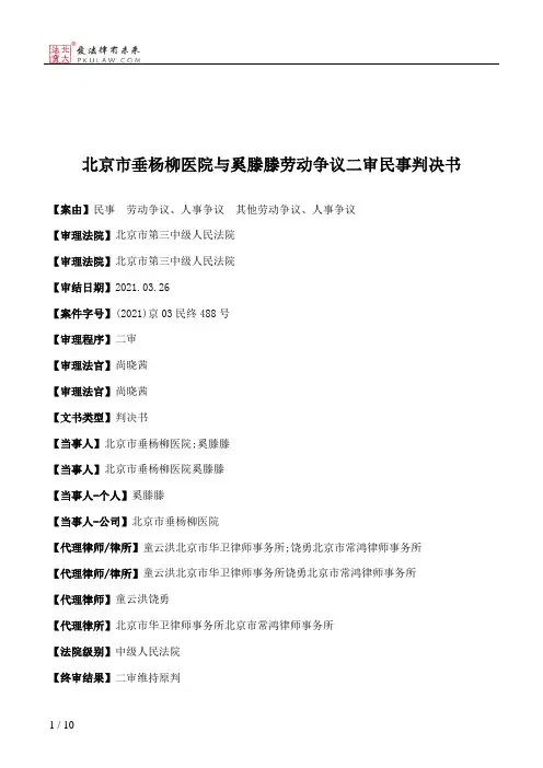 北京市垂杨柳医院与奚滕滕劳动争议二审民事判决书