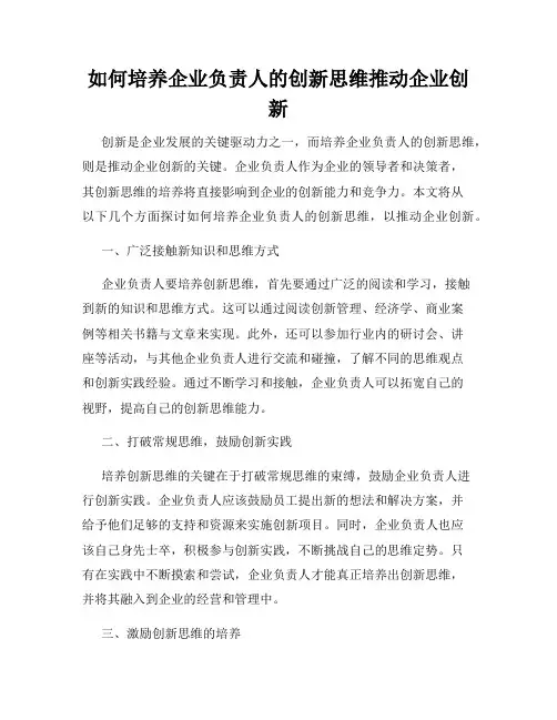 如何培养企业负责人的创新思维推动企业创新