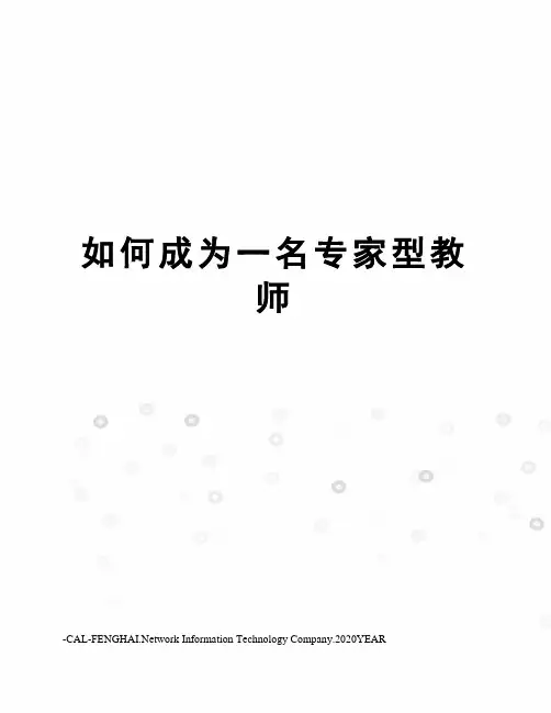 如何成为一名专家型教师