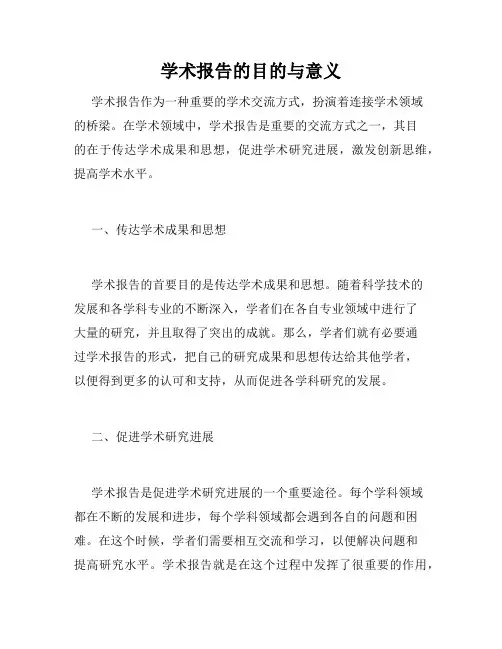 学术报告的目的与意义