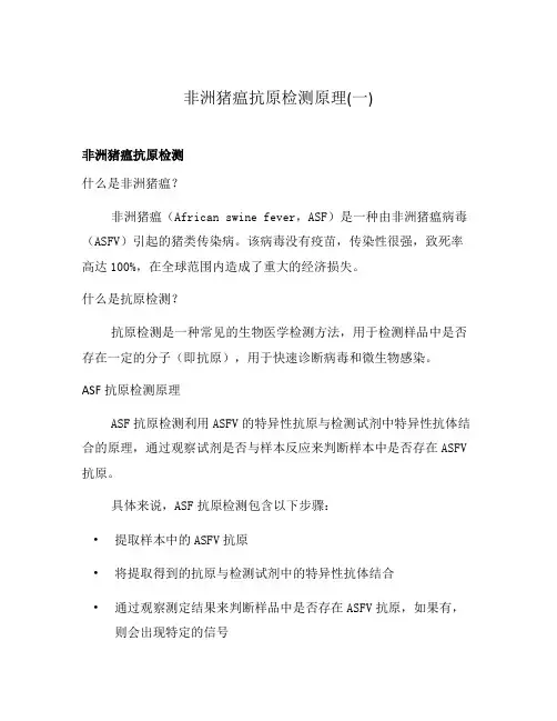 非洲猪瘟抗原检测原理(一)