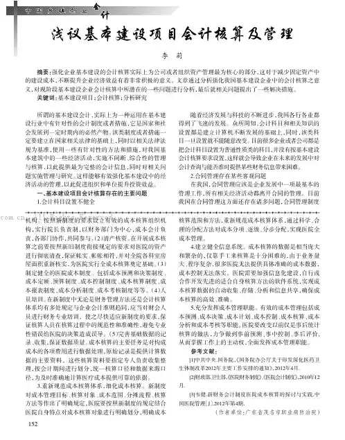 浅议基本建设项目会计核算及管理