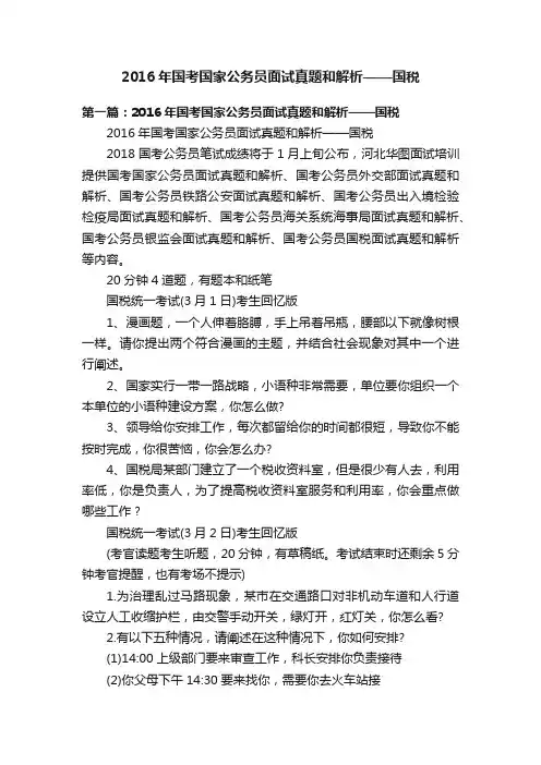 2016年国考国家公务员面试真题和解析——国税