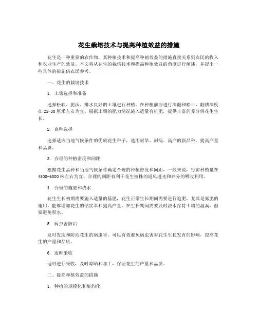 花生栽培技术与提高种植效益的措施