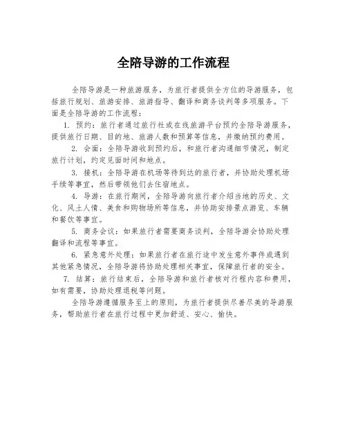 全陪导游的工作流程