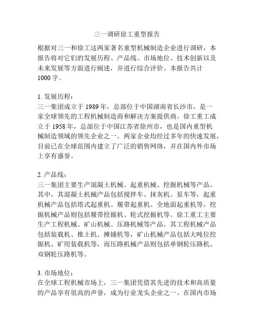 三一调研徐工重型报告