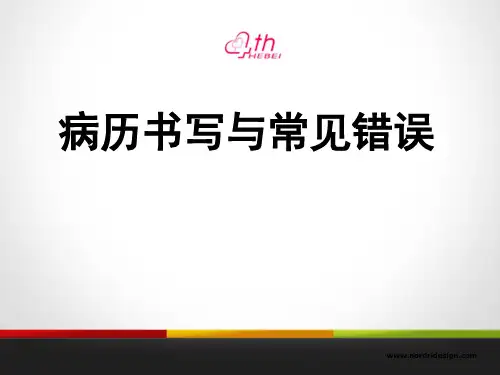 病历书写及常见错误