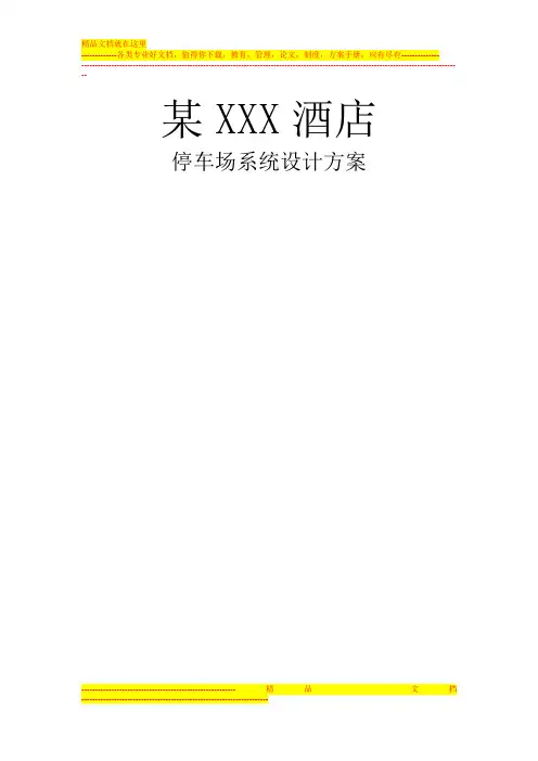某XXX酒店智能停车场系统设计方案
