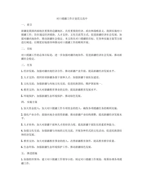 对口援疆工作计划范文高中
