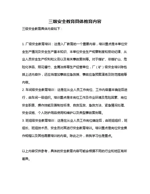 三级安全教育具体教育内容