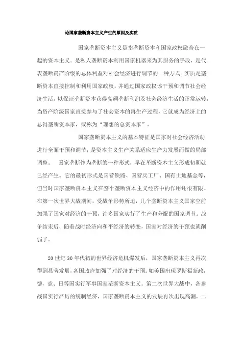 论国家垄断资本主义产生的原因及实质