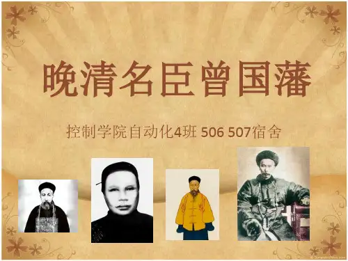 曾国藩讲解PPT