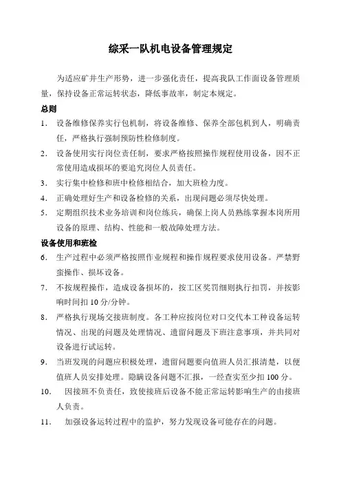综采一队设备管理制度