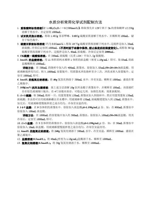 水质分析常用化学试剂配制方法