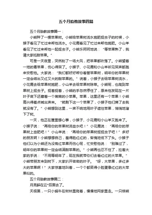 五个月胎教故事四篇
