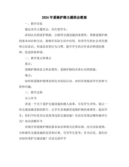 2024年爱路护路主题班会教案