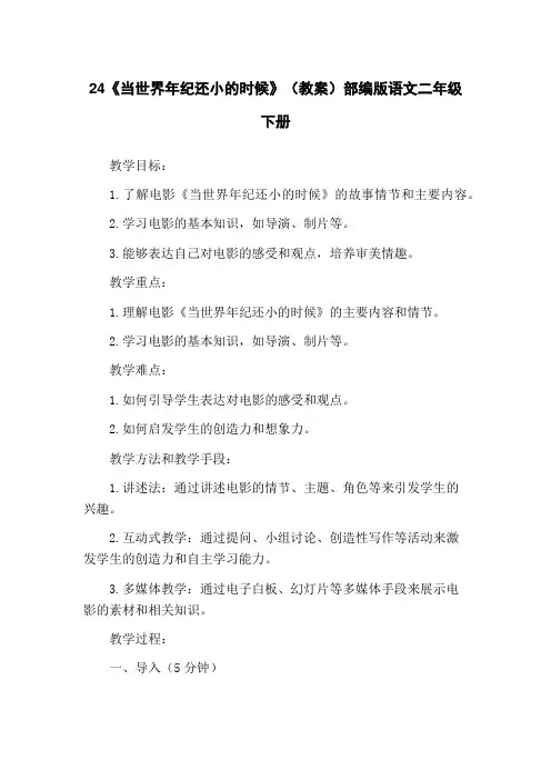 24《当世界年纪还小的时候》(教案)部编版语文二年级下册