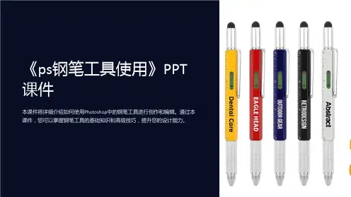 《ps钢笔工具使用》课件