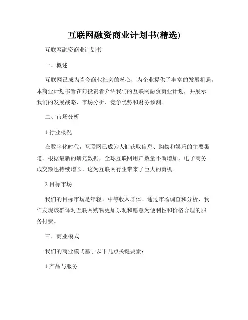 互联网融资商业计划书(精选)