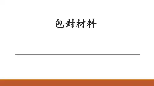 集成电路封装材料-包封保护材料
