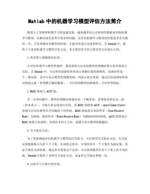 Matlab中的机器学习模型评估方法简介
