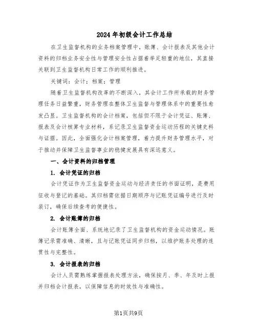 2024年初级会计工作总结（四篇）