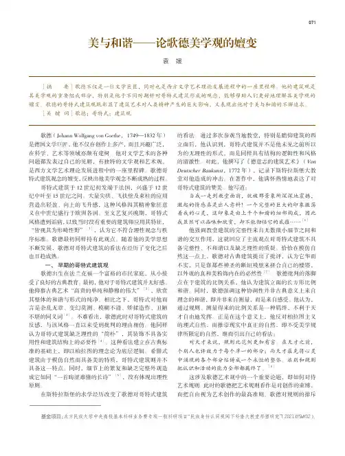 美与和谐——论歌德美学观的嬗变