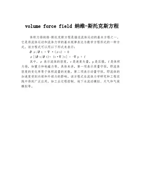 volume force field 纳维-斯托克斯方程