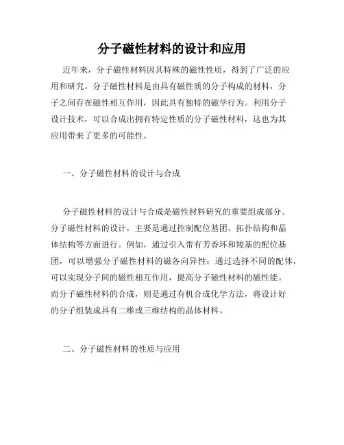 分子磁性材料的设计和应用