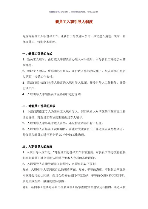 新员工入职引导人制度(参考模板)