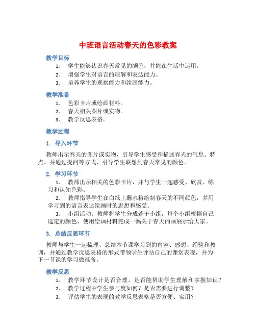 中班语言活动春天的色彩教案【含教学反思】