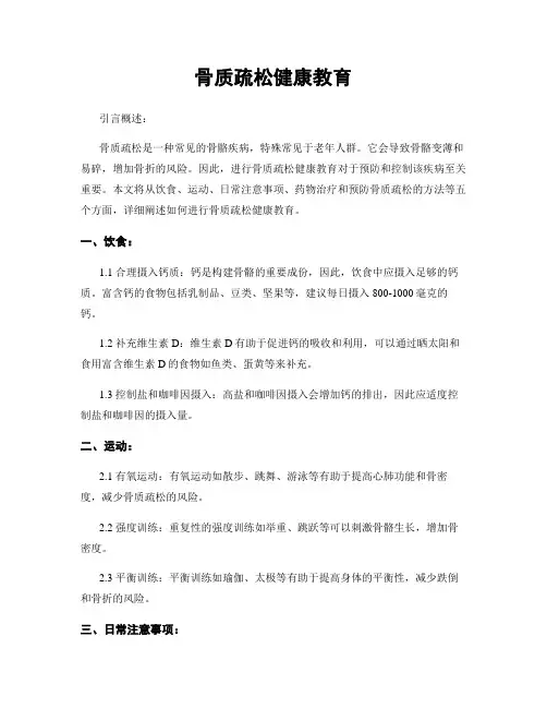 骨质疏松健康教育
