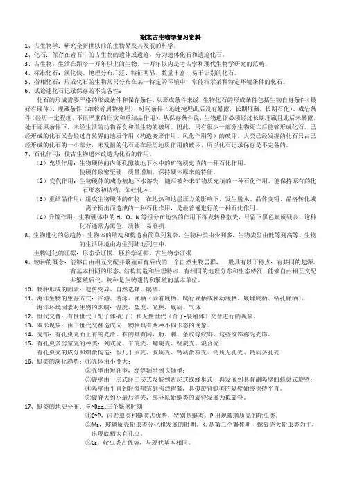 古生物学复习资料