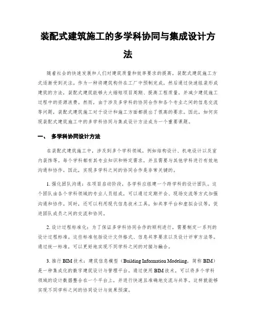 装配式建筑施工的多学科协同与集成设计方法