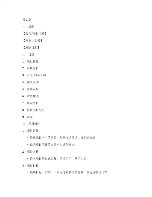 创业计划书制作案例模板(2篇)