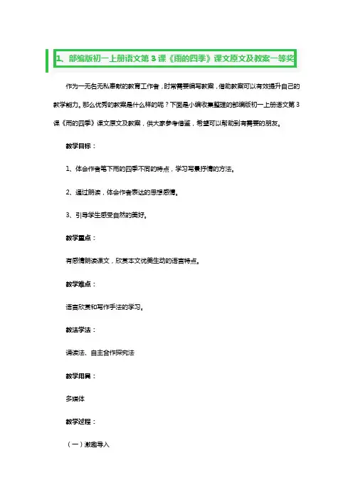 部编版初一上册语文第3课《雨的四季》课文原文及教案一等奖3篇