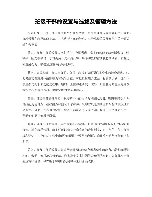 班级干部的设置与选拔及管理方法