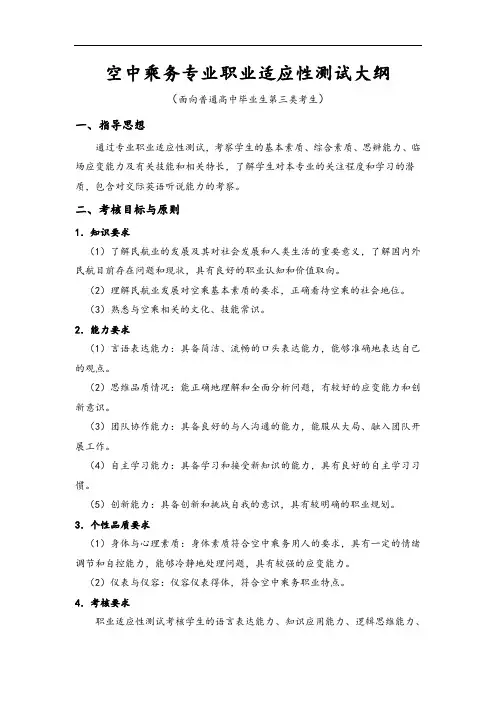 空中乘务专业职业适应性测试和技能考试大纲