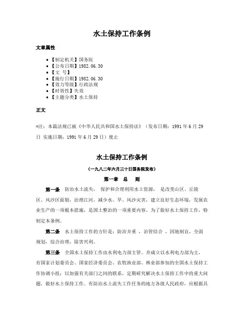 水土保持工作条例