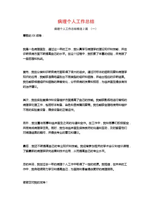 病理个人工作总结2篇