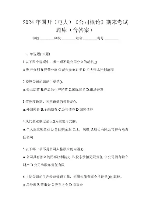 2024年国开(电大)《公司概论》期末考试题库(含答案)