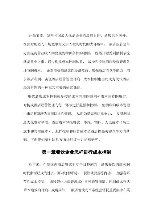 现代酒店管理中的成本核算和控制