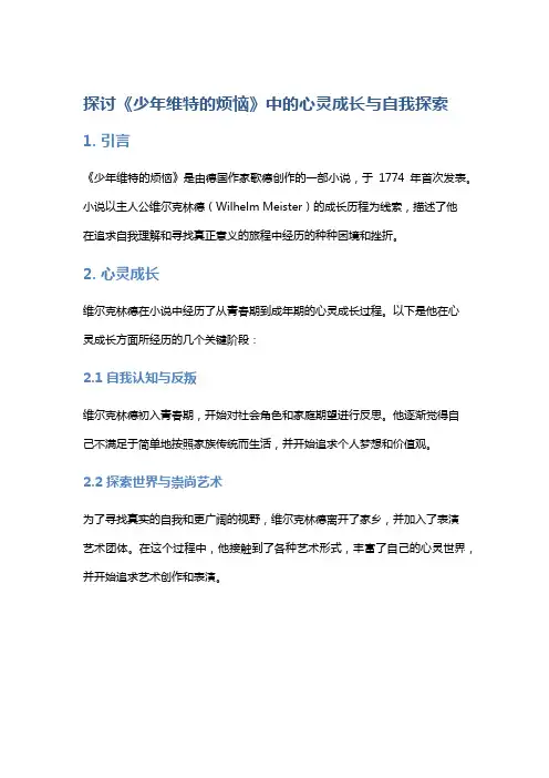 探讨《少年维特的烦恼》中的心灵成长与自我探索
