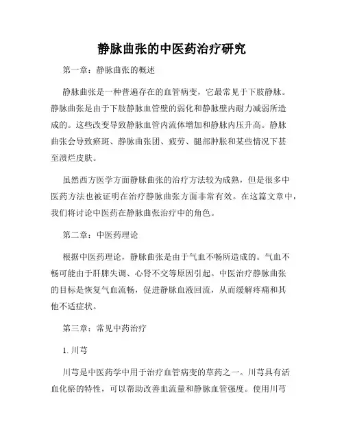 静脉曲张的中医药治疗研究