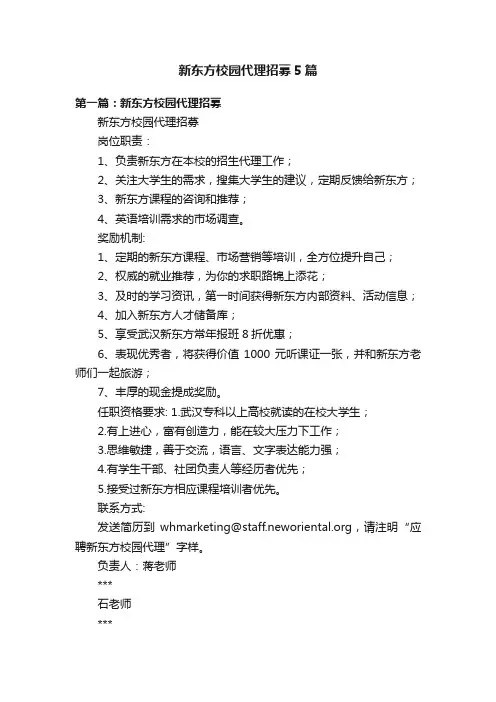 新东方校园代理招募5篇